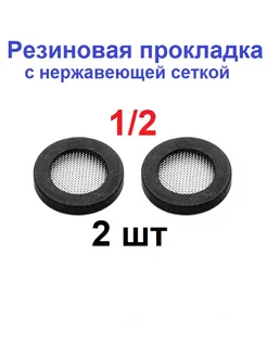 Резиновая прокладка 1 2" с нержавеющей сеткой - 2 шт