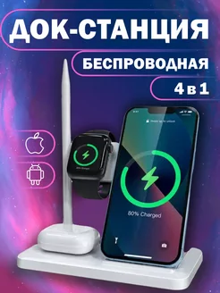 Зарядная станция беспроводная iPhone Android 4в1