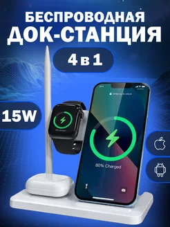 Зарядная станция беспроводная iPhone Android 4в1