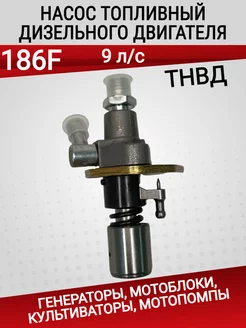 Насос топливный, ТНВД для двигателя 186F