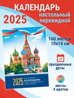 Календарь настольный перекидной 2025г