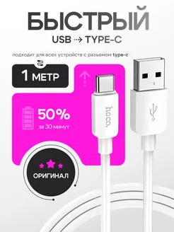 Кабель Type-C USB для быстрой зарядки Android 1м