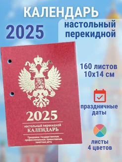 Календарь настольный перекидной 2025г