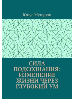 Сила подсознания изменение жизни через глубокий ум