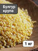 Булгур крупа бренд КРУПОВИЧОК продавец Продавец № 54009