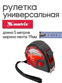 Рулетка строительная 5 м х 19 мм MATRIX 31034