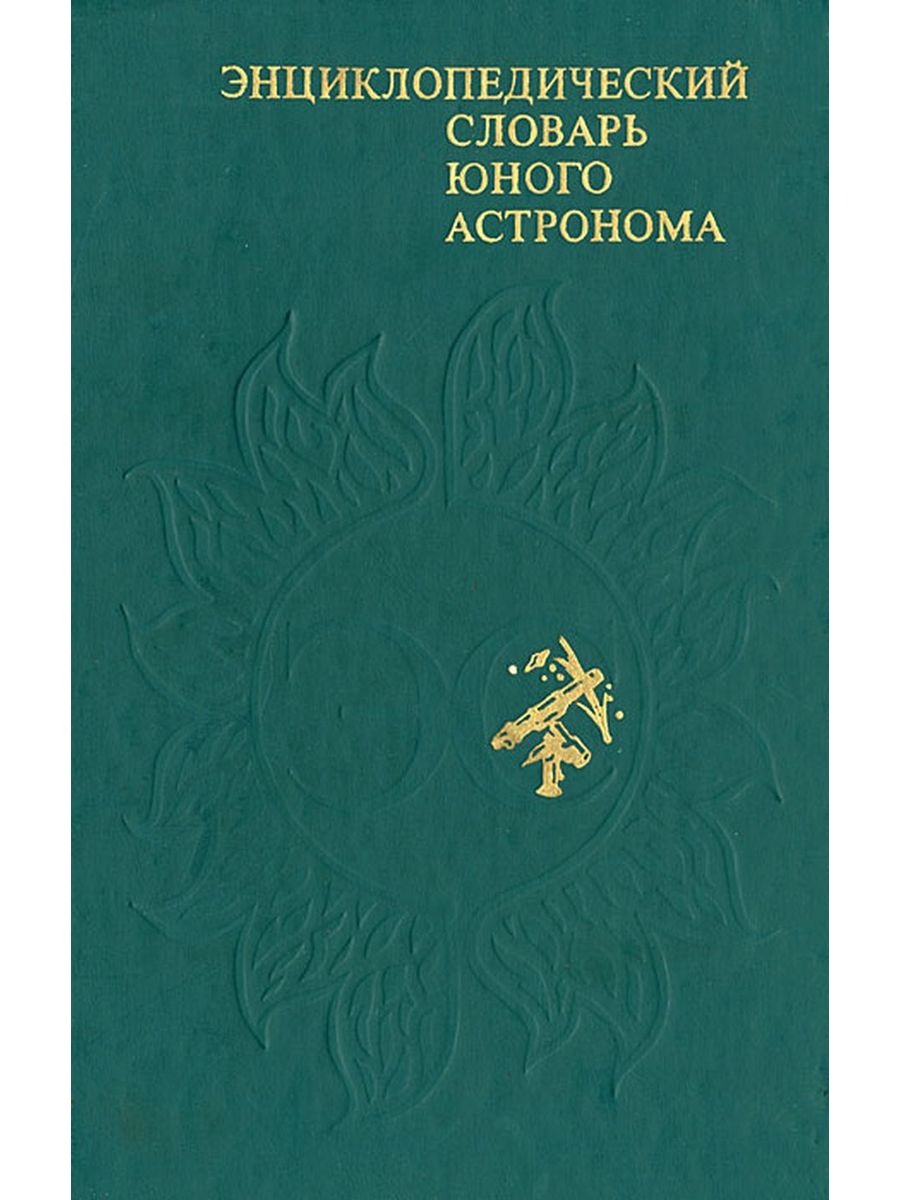 Словарь молодого ученого. Энциклопедический словарь юного астронома. Энциклопедический словарь юного астронома 1986. Энциклопедический словарь юного астронома 1980. Энциклопедический словарь юного астронома (Ерпылев)(1986)..