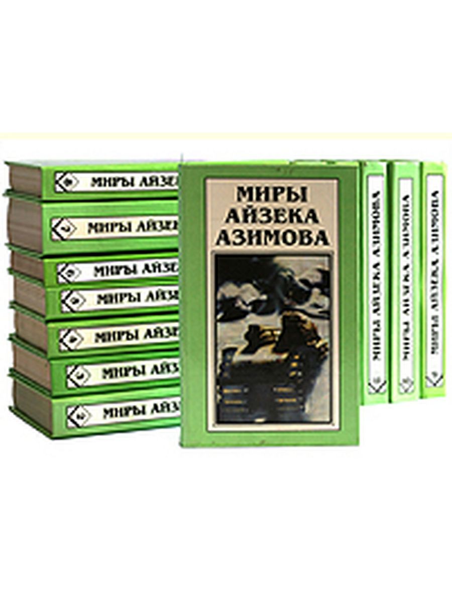 Книги айзека азимова о чем