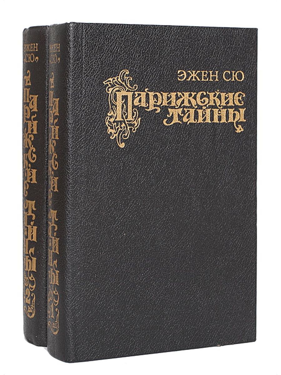 Эжен сю книги. Эжен Сю Парижские тайны. Парижские тайны книга Эжен Сю. Парижские тайны. Том 2. Сю Эжен.. Эжен Сю Парижские тайны обложка.