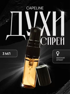 Духи-спрей масляные стойкие пробник Capeline 3 мл