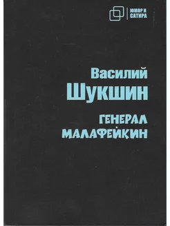 Генерал Малафейкин. Василий Шукшин