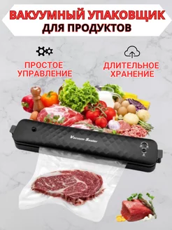 Вакуумный упаковщик продуктов вакууматор для дома бытовой