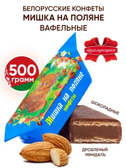 Белорусские конфеты шоколадные вафельные