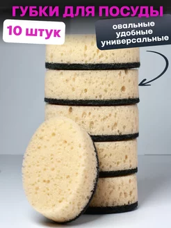 Губки для посуды овальные 10 штук