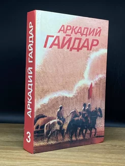 Аркадий Гайдар. Собрание сочинений в 3 томах. Том 3