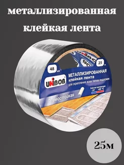 Клейкая лента UNIBOB металлизированная