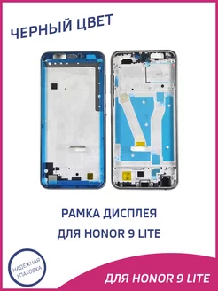 Рамка дисплея для Honor 9 Lite