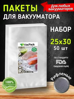 Пакеты для вакууматора 25х30 рифленые