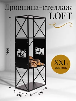 Дровница металлическая для бани камина LOFT