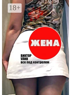 Жена