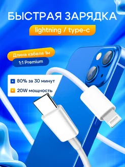 Провод для iPhone, зарядка lightning type-c 1 метр