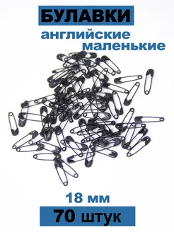 Булавки английские 18 мм маленькие