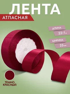 Лента атласная Темно-красная 2,5 см