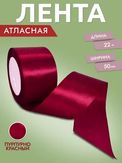 Лента атласная Пурпурно-красная 5 см