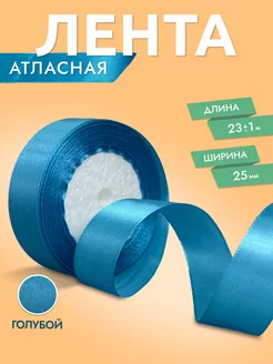 Лента атласная Голубая 2,5 см