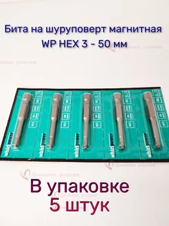 Бита на шуруповерт магнитная WP HEX 3 - 50 мм, 5шт