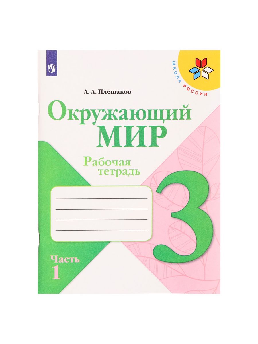 Плешаков 2023. Окружающий мир. Плешаков окружающий мир проверочные работы.