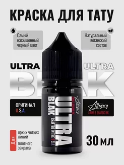 Краска для тату черная пигмент Аллегория Blak 30 мл