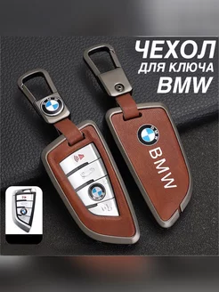 Чехол для ключа бмв кожаный Чехол на ключ BMW кожа