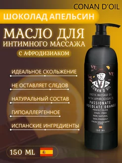 Масло для интимного массажа с афродизиаками