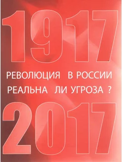 Революция в России реальна ли угроза? 1917-2017