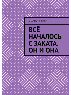 Всё началось с заката. Он и она