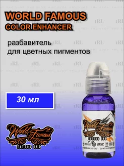 Color Enhancer разбавитель для цветных тату красок 30 мл