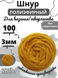 Полиэфирный шнур 3мм 100м