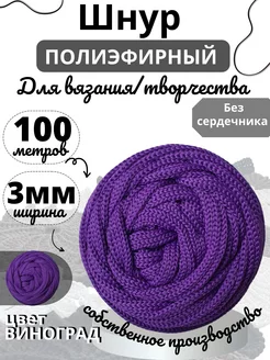 Полиэфирный шнур 3мм 100м