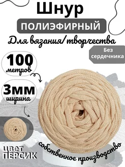 Полиэфирный шнур 3мм 100м