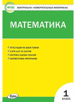 Математика. 1 класс. Тренажер