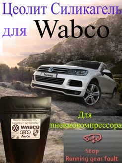 Цеолит, силикагель для компрессора автомобиля, Wabco, Вабко