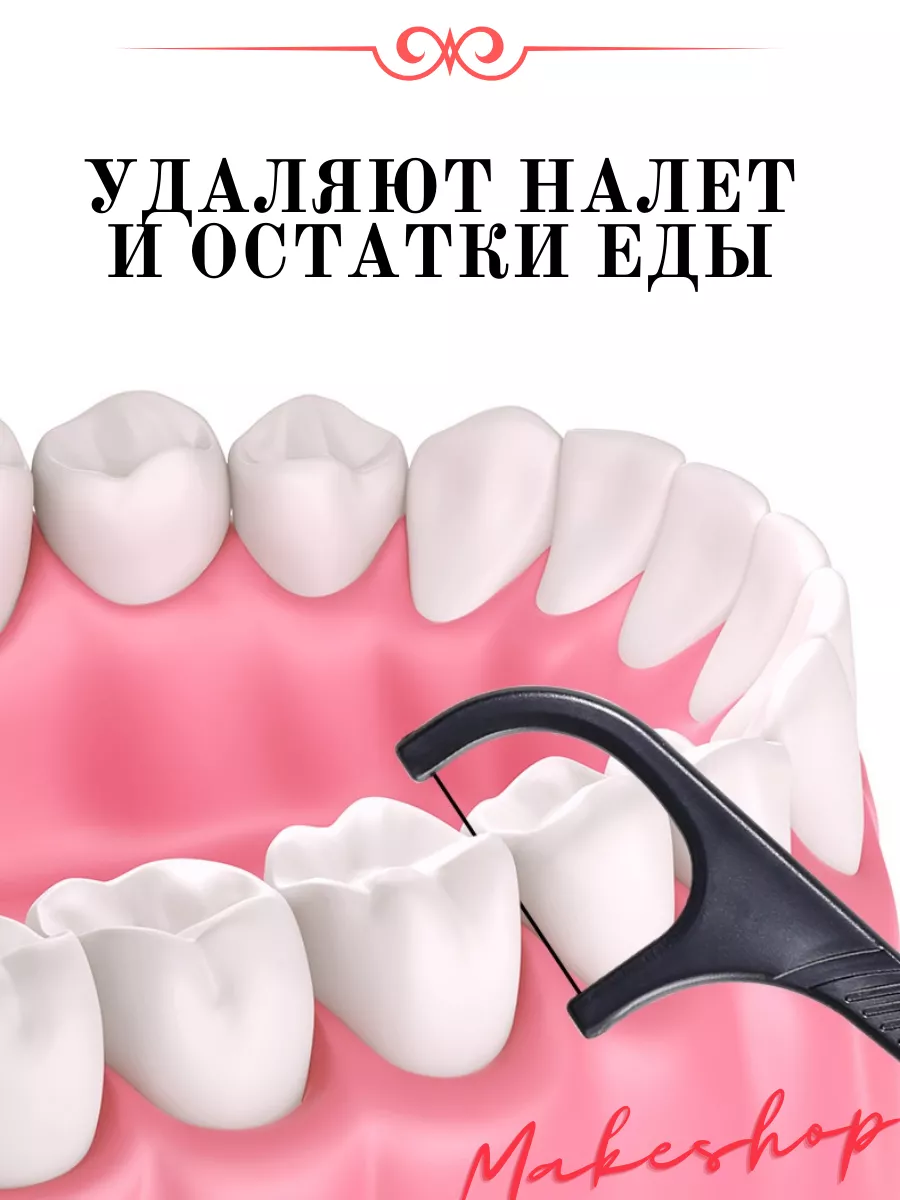 Зубочистки с нитью 2в1 флосстики зубные черные 88шт Makeshop 177572525  купить за 58 200 сум в интернет-магазине Wildberries