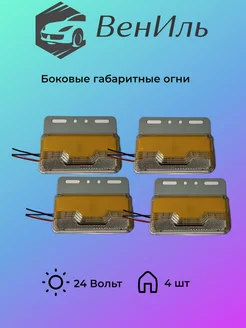 Боковые габаритные огни 24v, 4шт