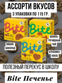 Печенье Bite ассорти без сахара, без глютена, 3 упаковки