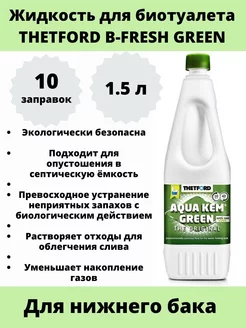 Жидкость для нижнего бака биотуалета Aqua Kem Green 1,5 л