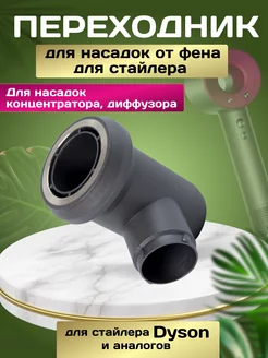 Насадка для фена стайлера Dyson