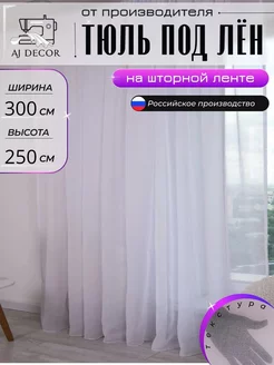 Тюль лен 300х250 готовый белый в спальню