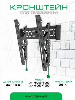 Кронштейн для ТВ E2-T 32"-55" наклонный, настенный