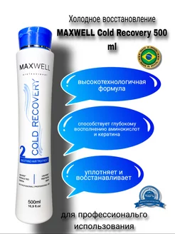 Холодное восстановление Maxwell Gold Recovery 500ml